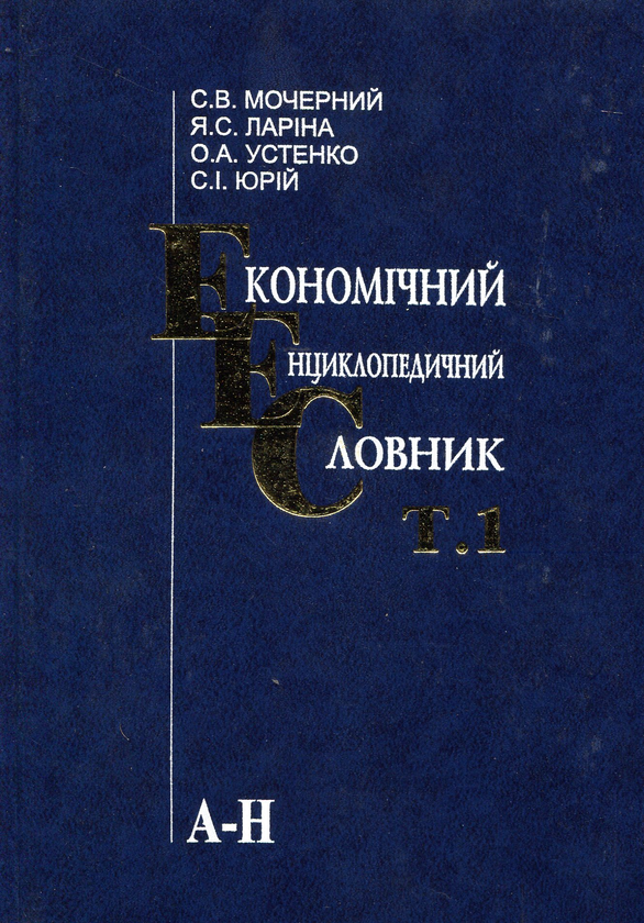 Книга Економічний енциклопедичний словник. У 2 томах....