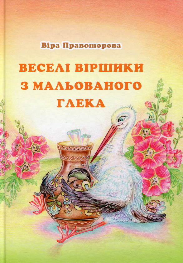 Паперова книга «Веселі віршики з мальованого глека», автор Вера Правоторова - фото №1