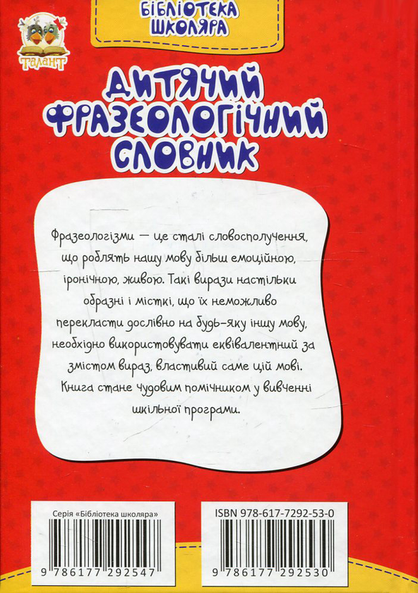 [object Object] «Дитячий фразеологічний словник » - фото №2 - мініатюра