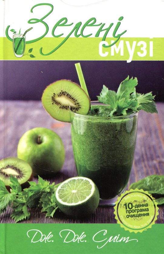 Книга Зелені смузі. 10-денна програма очищення