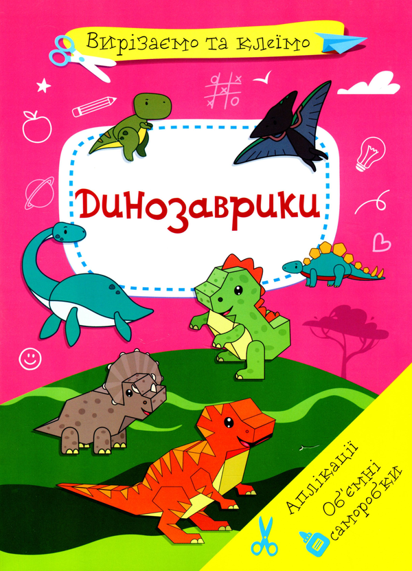 Бумажная книга «Вирізаємо та клеїмо. Аплікації. Об'ємні саморобки. Динозаврики» - фото №1