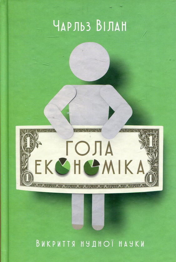 Паперова книга «Гола економіка. Викриття нудної науки», автор Чарльз Вілан - фото №1