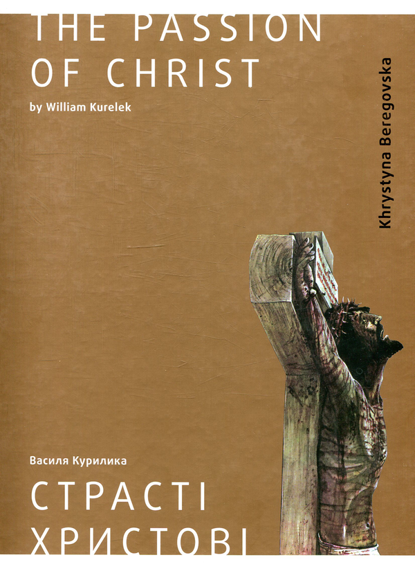 Паперова книга «Страсті Христові», автор Василь Курилик - фото №1
