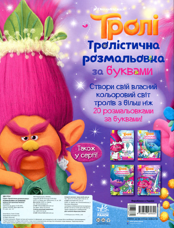 Бумажная книга «Тролі. Тролістична розмальовка за буквами» - фото №1