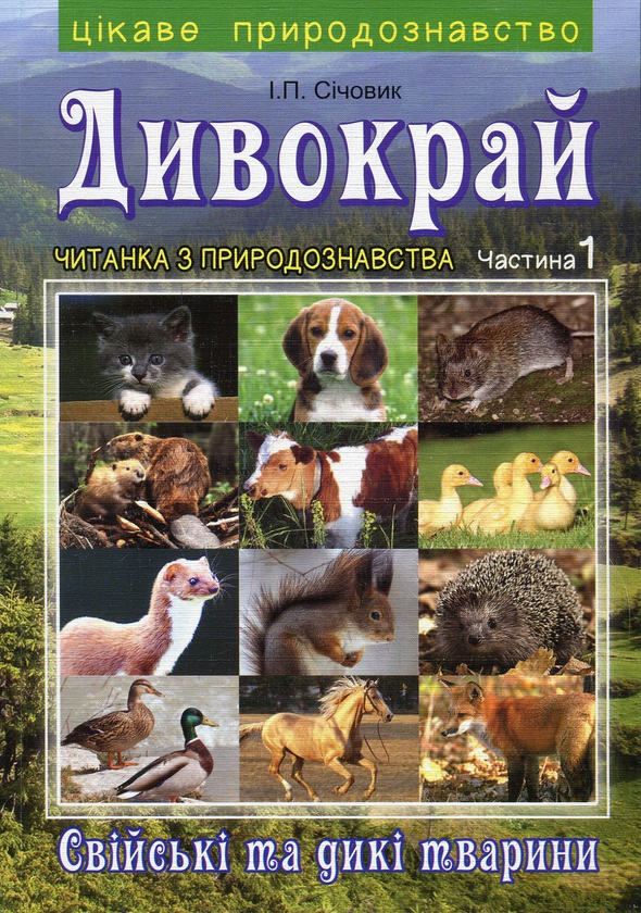 Книга Дивокрай. Читанка з природознавства в 2 частинах....