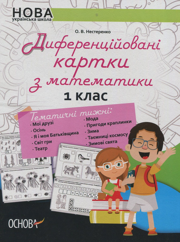 Бумажная книга «Диференційовані картки з математики. 1 клас», автор Елена Нестеренко - фото №1