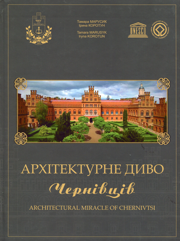 Бумажная книга «Архітектурне диво Чернівців», авторов Тамара Марусик, Ирина Коротун - фото №1