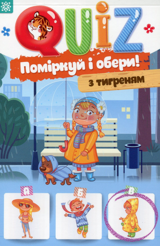 Книга QUIZ. Поміркуй та обери! З тигреням