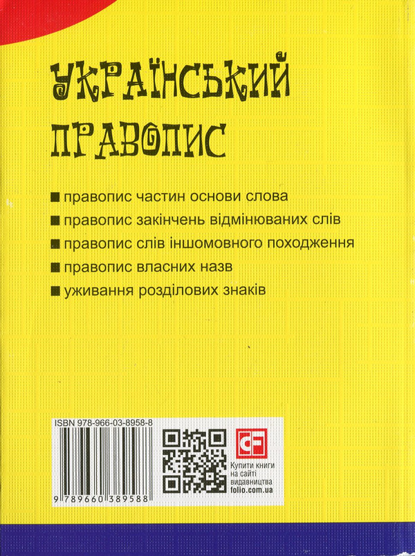 Бумажная книга «Український правопис» - фото №1
