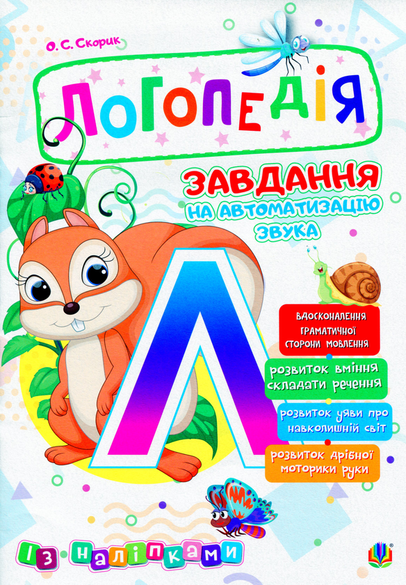 Книга Логопедія. Завдання на автоматизацію звука [Л]