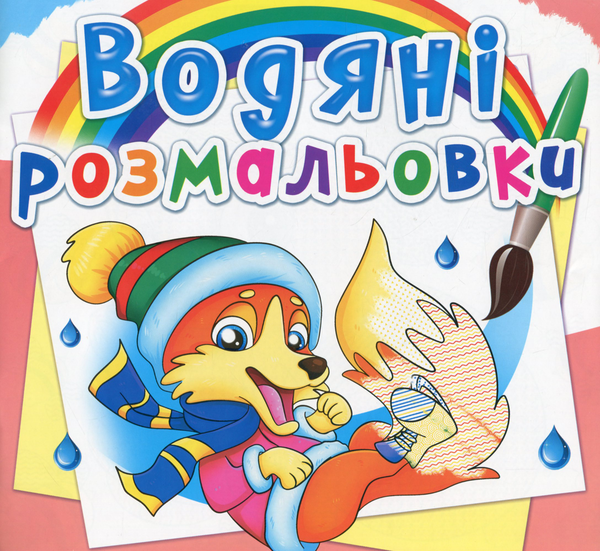 Книга Водяні розмальовки. Пори року. Тварини