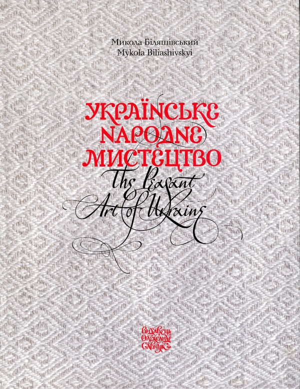 Паперова книга «Українське народне мистецтво», автор Микола Біляшівський - фото №1