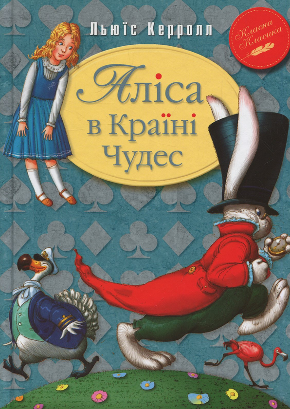 Бумажная книга «Аліса в Країні Чудес», автор Льюис Кэрролл - фото №1