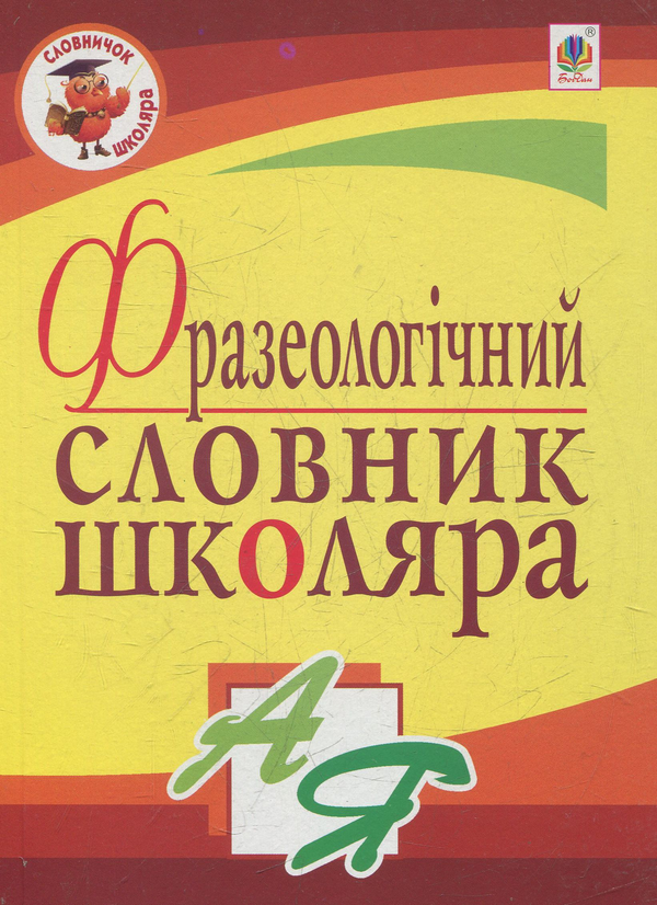 Бумажная книга «Фразеологічний  словник школяра», автор Галина Домарецкая - фото №1