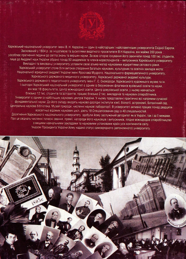 Бумажная книга «Харківський національний університет ім. В.Н.Каразіна за 200 рокiв» - фото №1