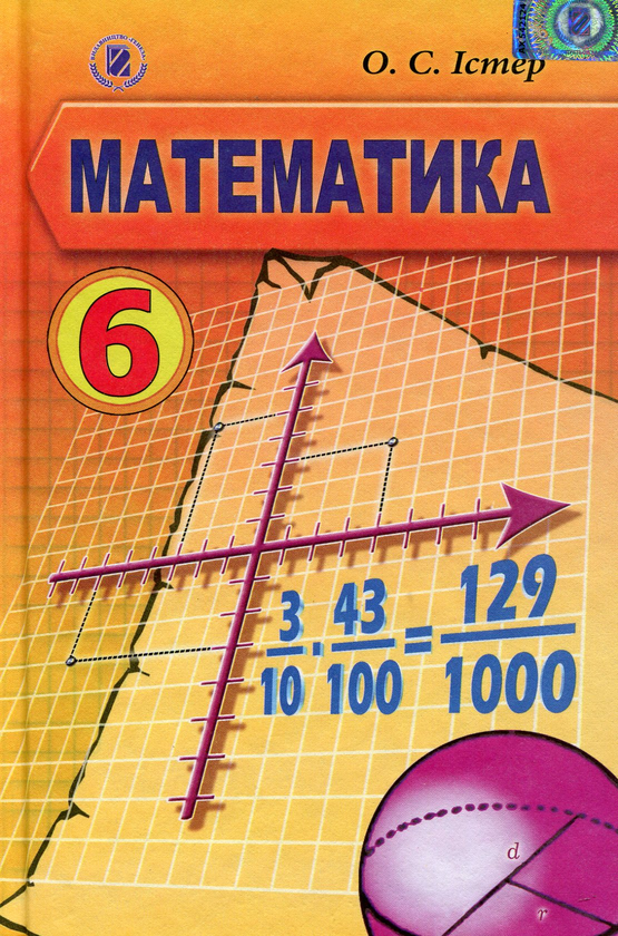 Математика. Підручник. 6 клас