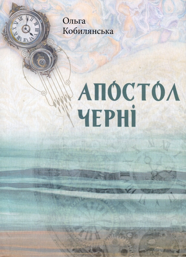 Бумажная книга «Книга Апостол чернi», автор Ольга Кобылянская - фото №1