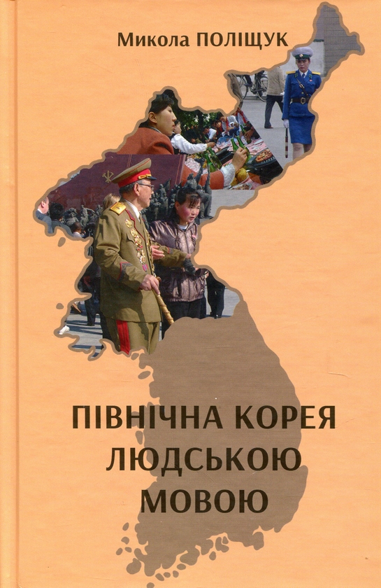 Бумажная книга «Північна Корея людською мовою», автор Николай Полищук - фото №1