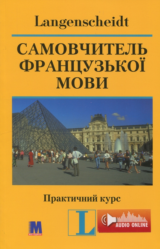 Бумажная книга «Самовчитель французької мови. Практичний курс», авторов Петер Ильгенфритц, Гертрауд Шнайдер, Анник Глокцин-Керьян - фото №1