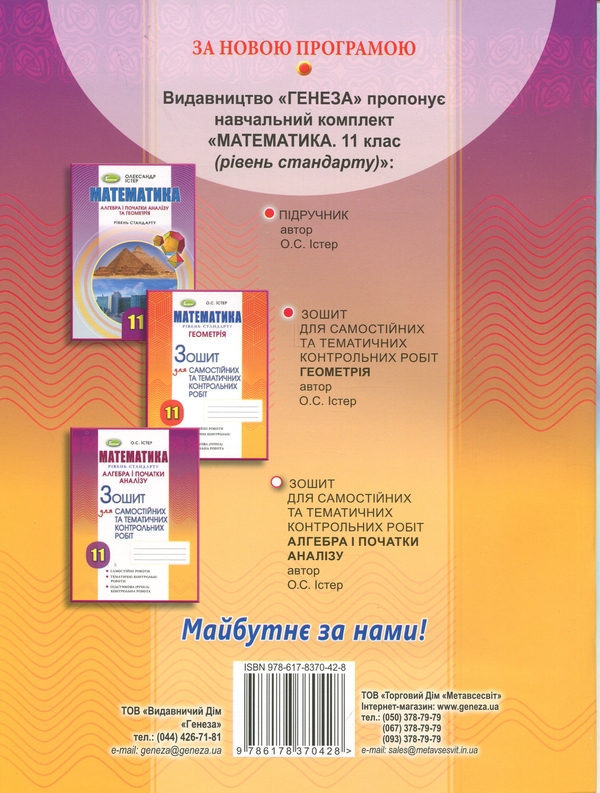 Бумажная книга «Алгебра. Зошит для самостійних та тематичних контрольних робіт. 11 клас», автор Александр Истер - фото №1