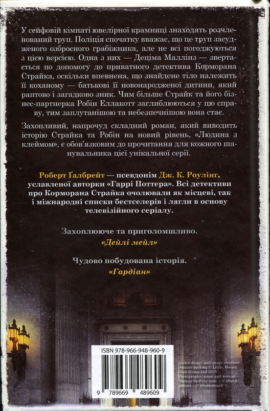 Бумажная книга «Людина з клеймом. Книга 8», автор Роберт Гэлбрейт - фото №1