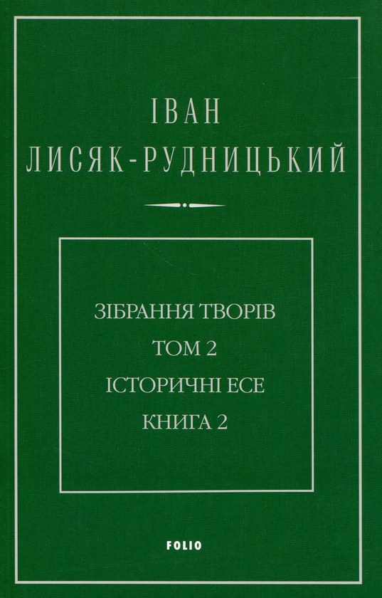 Paper book «Collected Works in 4 Volumes. Volume 2. Historical Essays. Book 2», author Иван Лисяк-Рудницкий / Іван Лисяк-Рудницький /  - фото №1