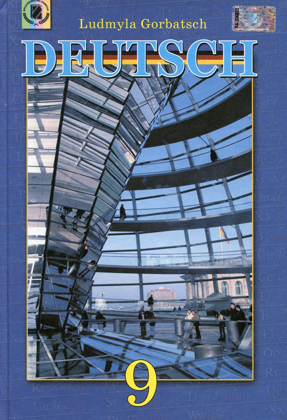 Бумажная книга «Deutsch. 9 клас. Друга іноземна мова», автор Людмила Горбач - фото №1