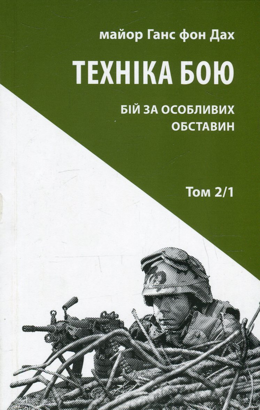 Бумажная книга «Техніка бою. Том 2. Частина 1. Бій за особливих обставин», автор Ганс фон Дах - фото №1