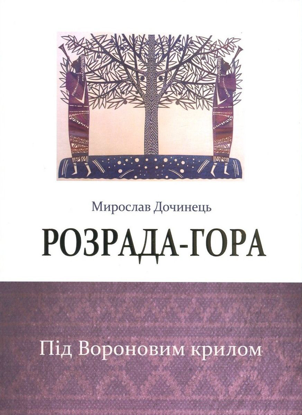 Розрада-гора. Під Вороновим крилом
