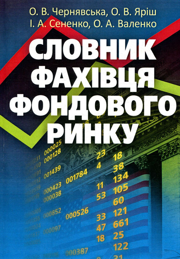 Книга Словник фахівця фондового ринку