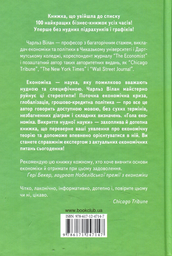 Паперова книга «Гола економіка. Викриття нудної науки», автор Чарльз Вілан - фото №1