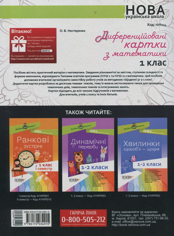 Бумажная книга «Диференційовані картки з математики. 1 клас», автор Елена Нестеренко - фото №1