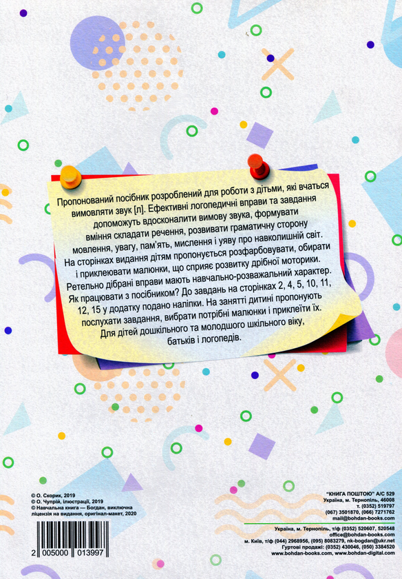 Бумажная книга «Логопедія. Завдання на автоматизацію звука [Л]», автор Ольга Скорик - фото №1