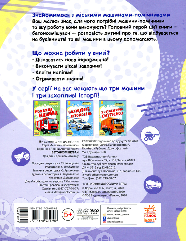 Бумажная книга «Машини-помічники. Бетонозмішувач» - фото №1