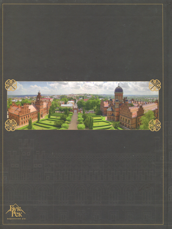 Бумажная книга «Архітектурне диво Чернівців», авторов Тамара Марусик, Ирина Коротун - фото №1
