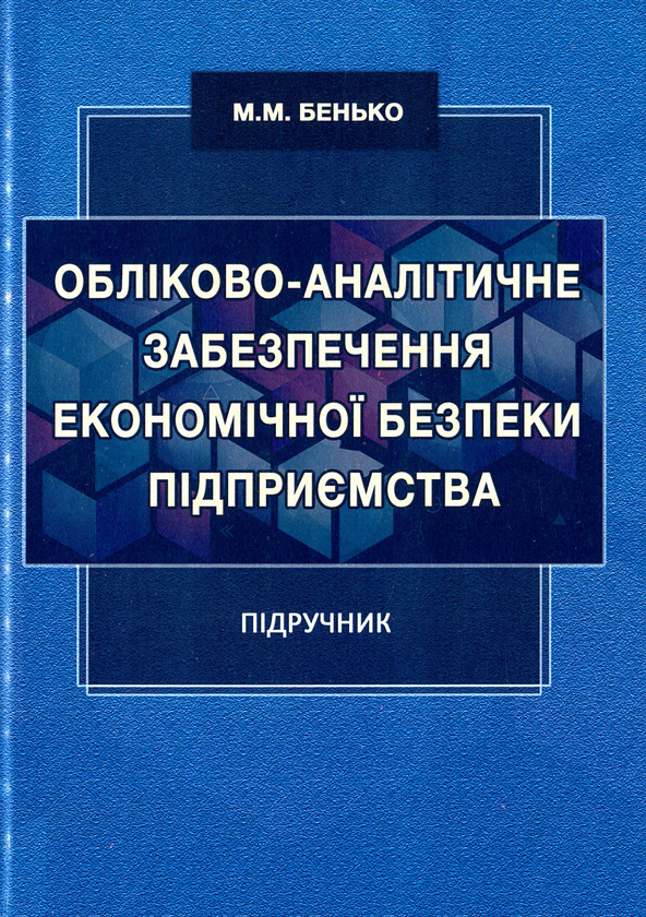 Бумажная книга «Обліково-аналітичне забезпечення економічної безпеки підприємства», автор М. Бенько - фото №1