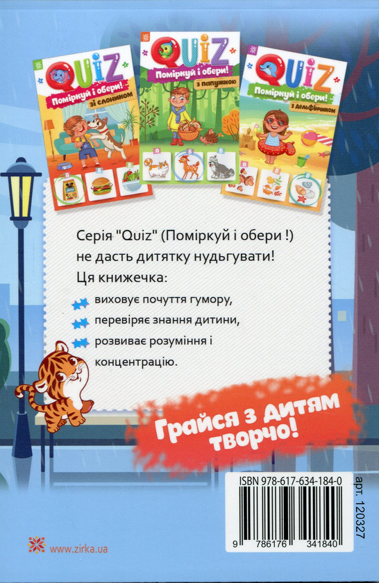 Бумажная книга «QUIZ. Поміркуй та обери! З тигреням», автор Йоанна Курияк - фото №1
