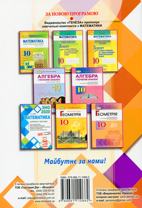 [object Object] «Алгебра та геометрія. 10 клас. Збірник самостійних і тематичних контрольних робіт. Профільний рівень», автор Александр Истер - фото №2 - миниатюра