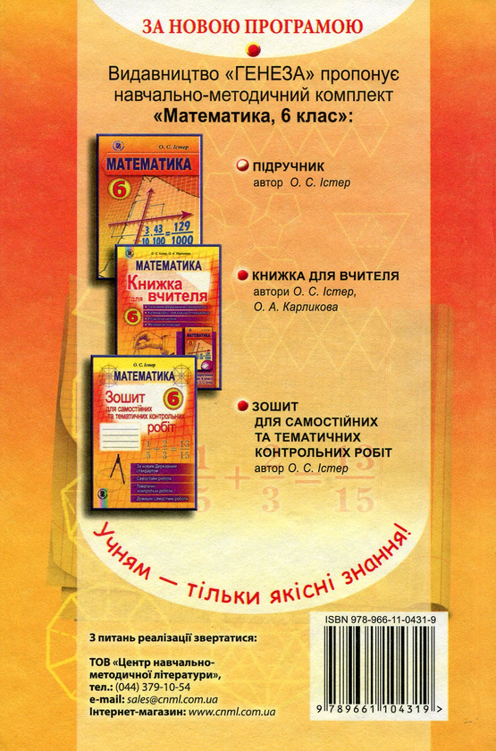 Бумажная книга «Математика. Підручник. 6 клас», автор Александр Истер - фото №1