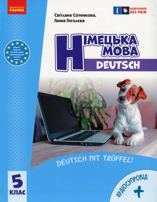 Бумажная книга «Німецька мова. Deutsch mit Truffel! 5 клас + Аудіосупровід», авторов Светлана Сотникова, Анна Гоголева - фото №1