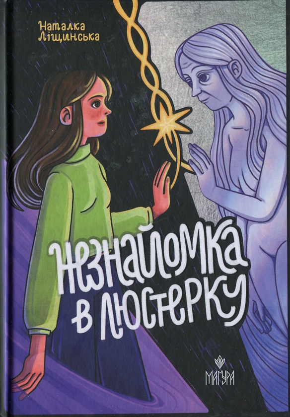 Бумажная книга «Незнайомка в люстерку», автор Наталка Лищинская - фото №1