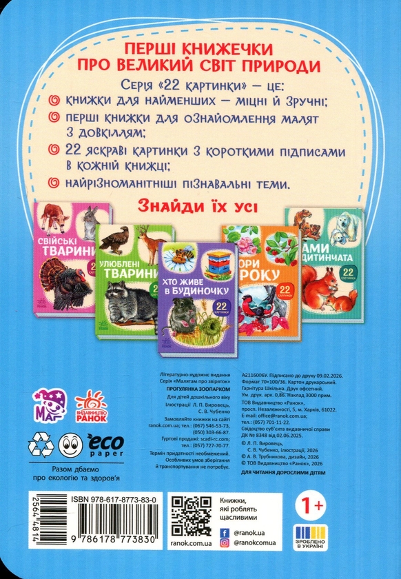 Бумажная книга «22 картинки. Прогулянка зоопарком» - фото №1