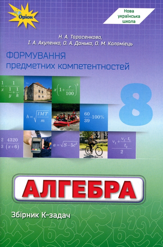Paper book «Algebra. Grade 8. Developing Subject-Specific Competencies», authors Nina Tarasenkova, Yryna Akulenko, Елена Данько / Олена Данько / , Oksana Kolomiiets - фото №1