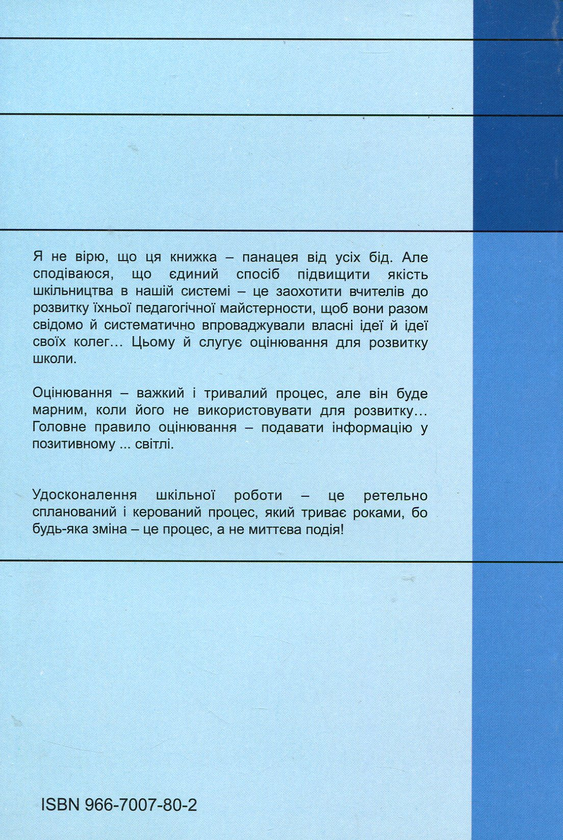 [object Object] «Оцінювання для розвитку школи», автор Дейвід Гопкінз - фото №2 - мініатюра