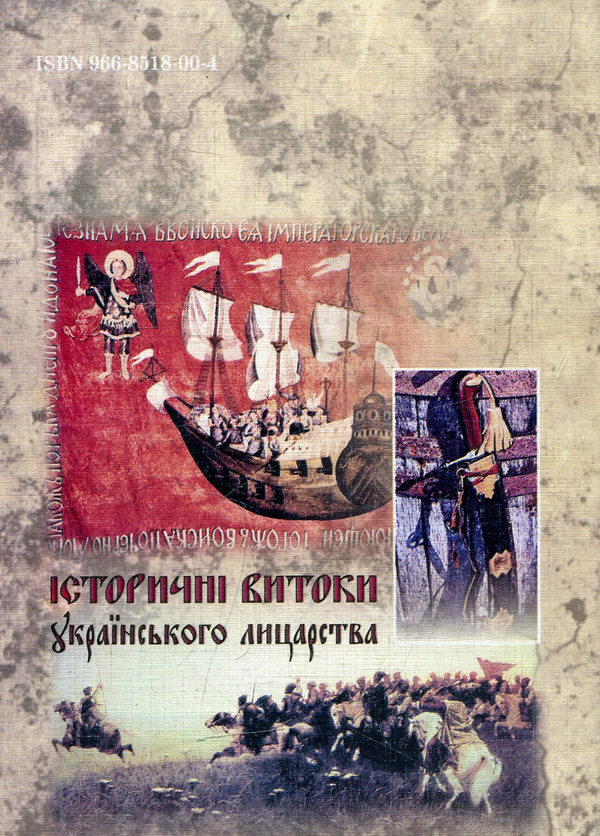 Бумажная книга «Історичні витоки українського лицарства», автор Юрий Фигурный - фото №1