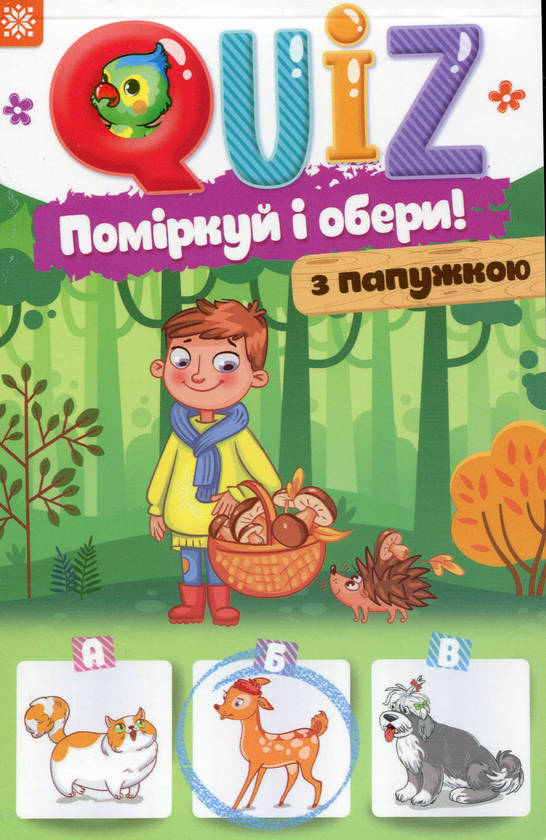 Книга QUIZ. Поміркуй та обери. З папужкою