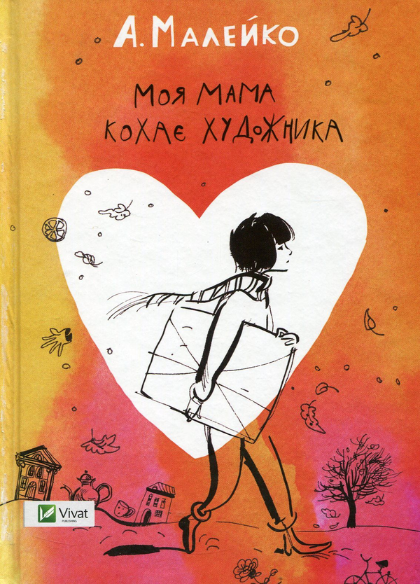 Бумажная книга «Моя мама кохає художника », автор Анастасия Малейко - фото №1