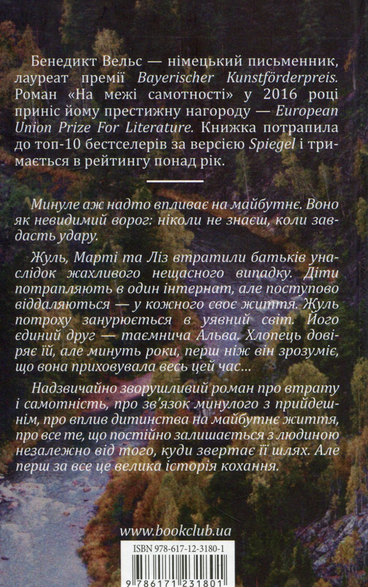 Паперова книга «На межі самотності», автор Бенедикт Вельс - фото №1