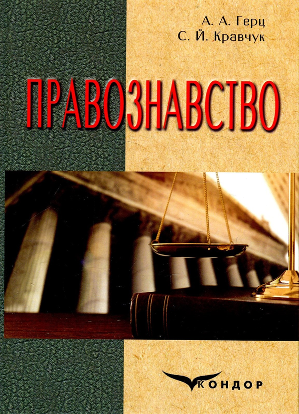 Книга Правознавство. Підручник