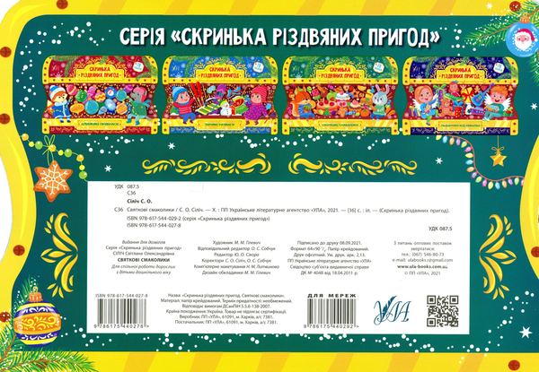 [object Object] «Святкові смаколики. Скринька різдвяних пригод», автор Светлана Силич - фото №2 - миниатюра